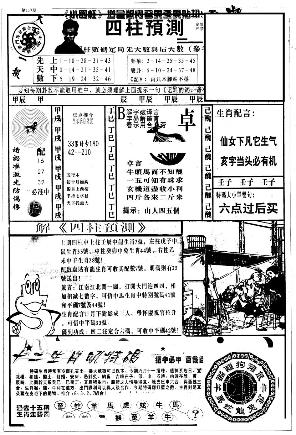 六合彩117期另版中四柱A(黑白)