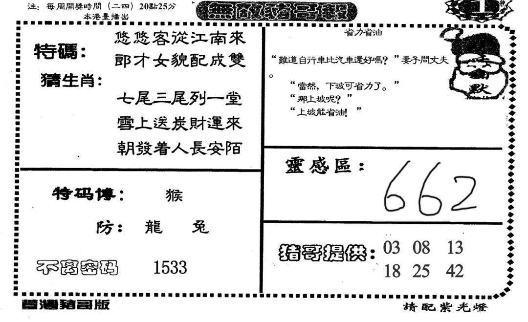 六合彩117期无敌猪哥A(黑白)