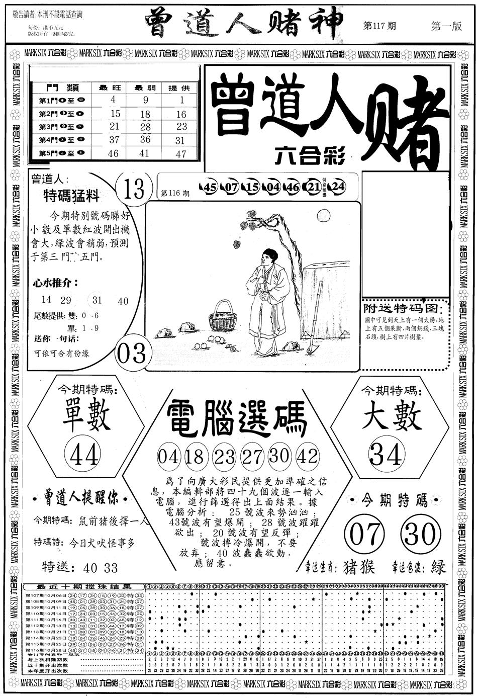 六合彩117期另版曾道人赌神A(黑白)