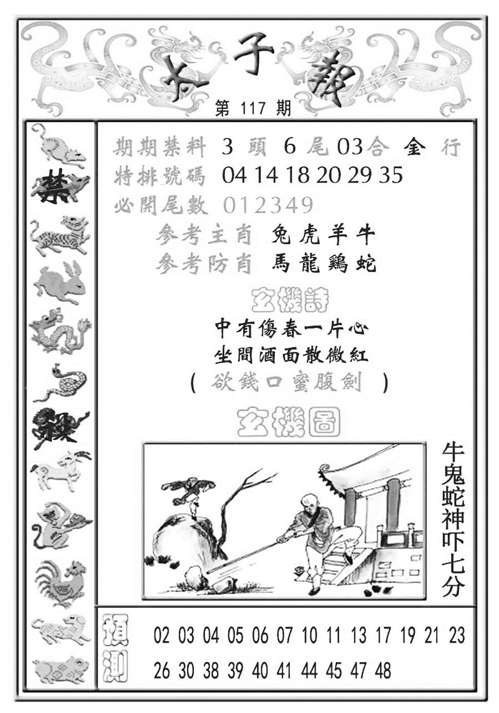 六合彩117期太子报(彩)(黑白)