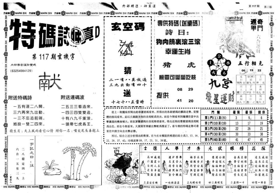 六合彩117期另版内部精选B(黑白)