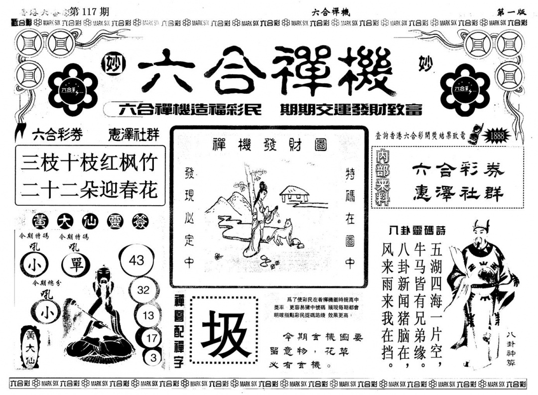 六合彩117期另版六合婵机A(黑白)