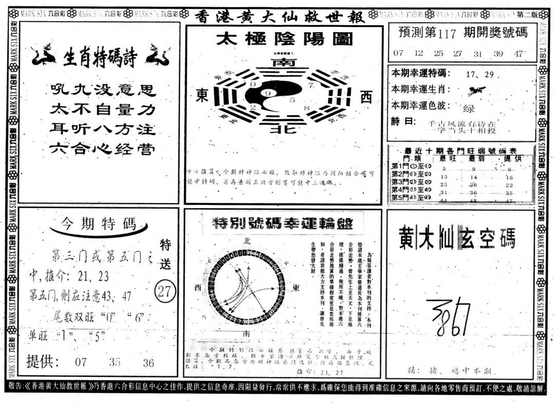六合彩117期另版香港黄大仙B(黑白)