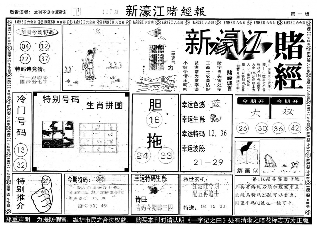 六合彩117期另版新濠江赌经A(黑白)