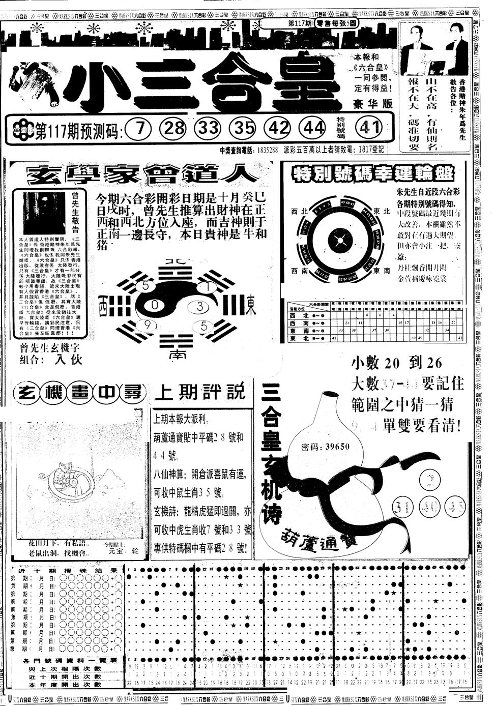 六合彩117期另版中版三合皇A(黑白)