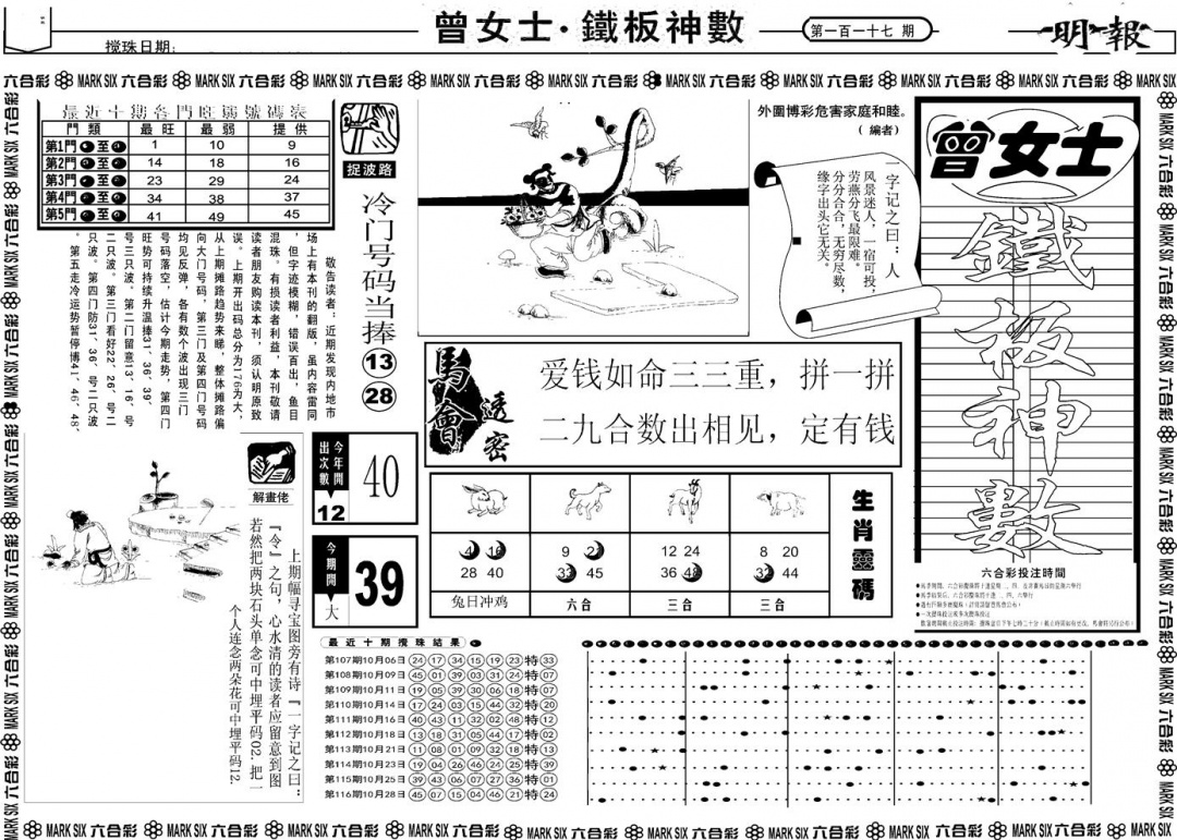 六合彩117期另版曾女士铁板A(黑白)