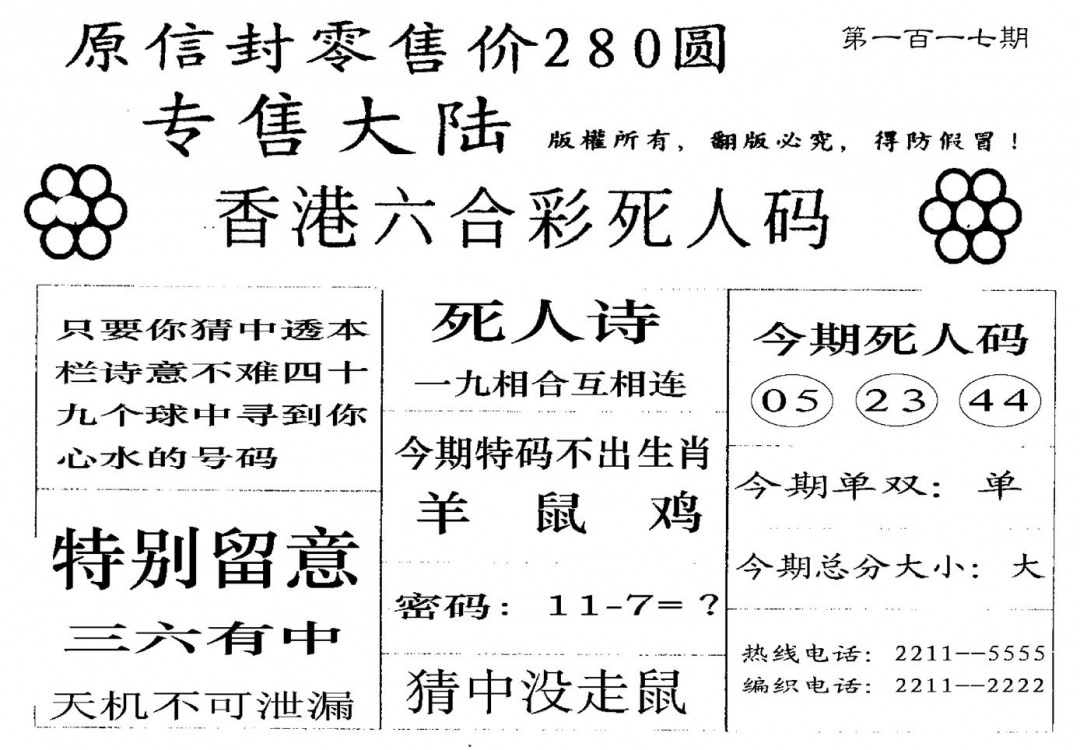 六合彩117期280圆死人码(黑白)