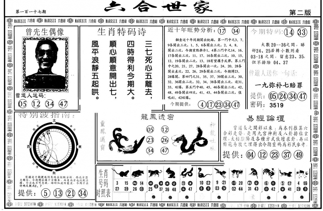 六合彩117期另版六合世家B(黑白)