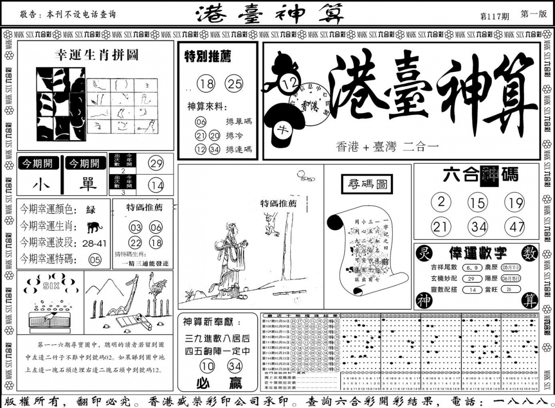 六合彩117期另版港台神算A(黑白)