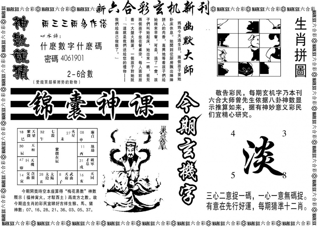 六合彩117期另版玄机新刊B(黑白)