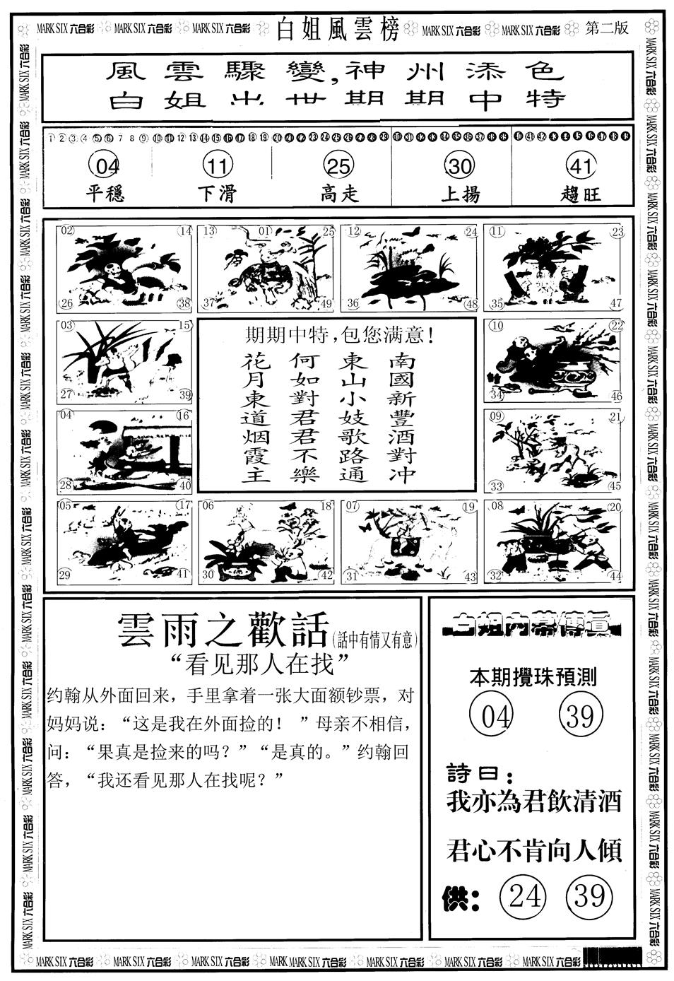 六合彩117期另版白姐风云榜B(黑白)