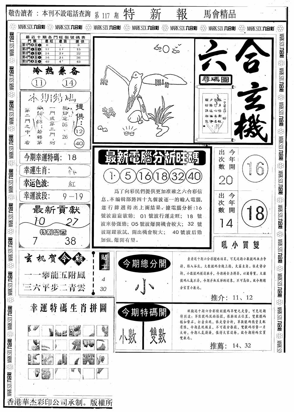 六合彩117期另版特新报A(黑白)