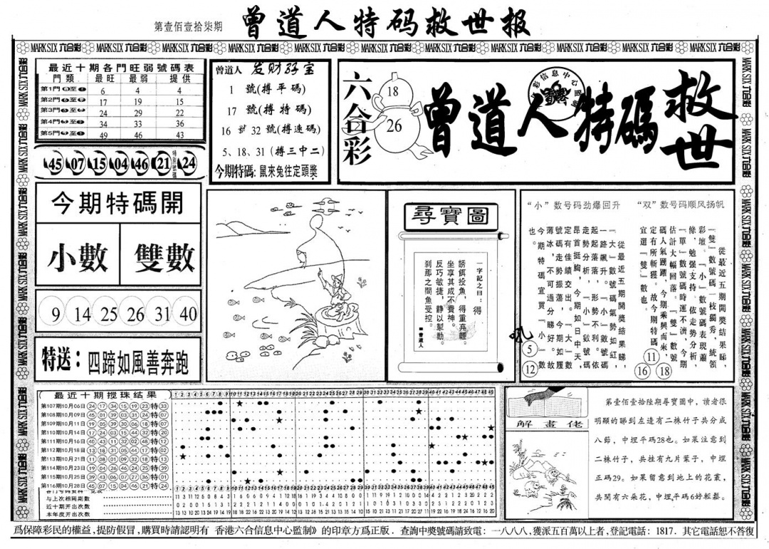 六合彩117期另版曾道特码救世A(黑白)