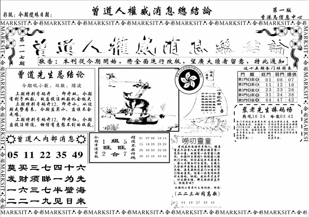 六合彩117期另版权威消息A(黑白)