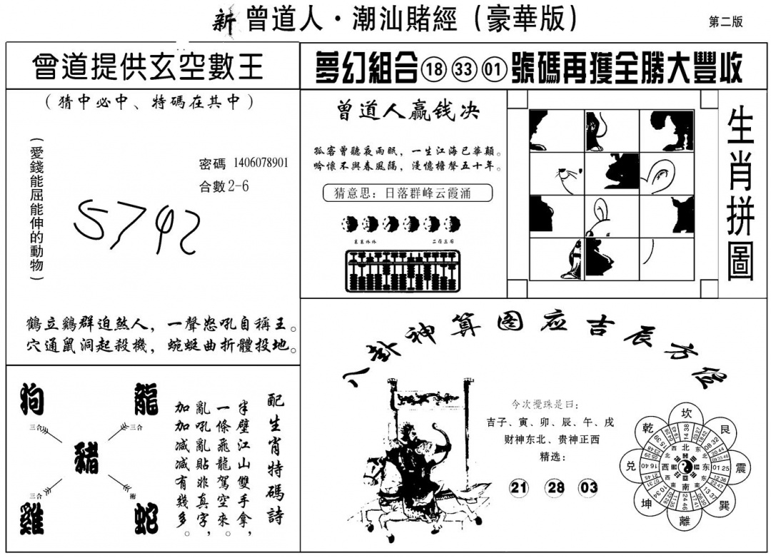 六合彩117期另潮汕赌经濠华版B(黑白)