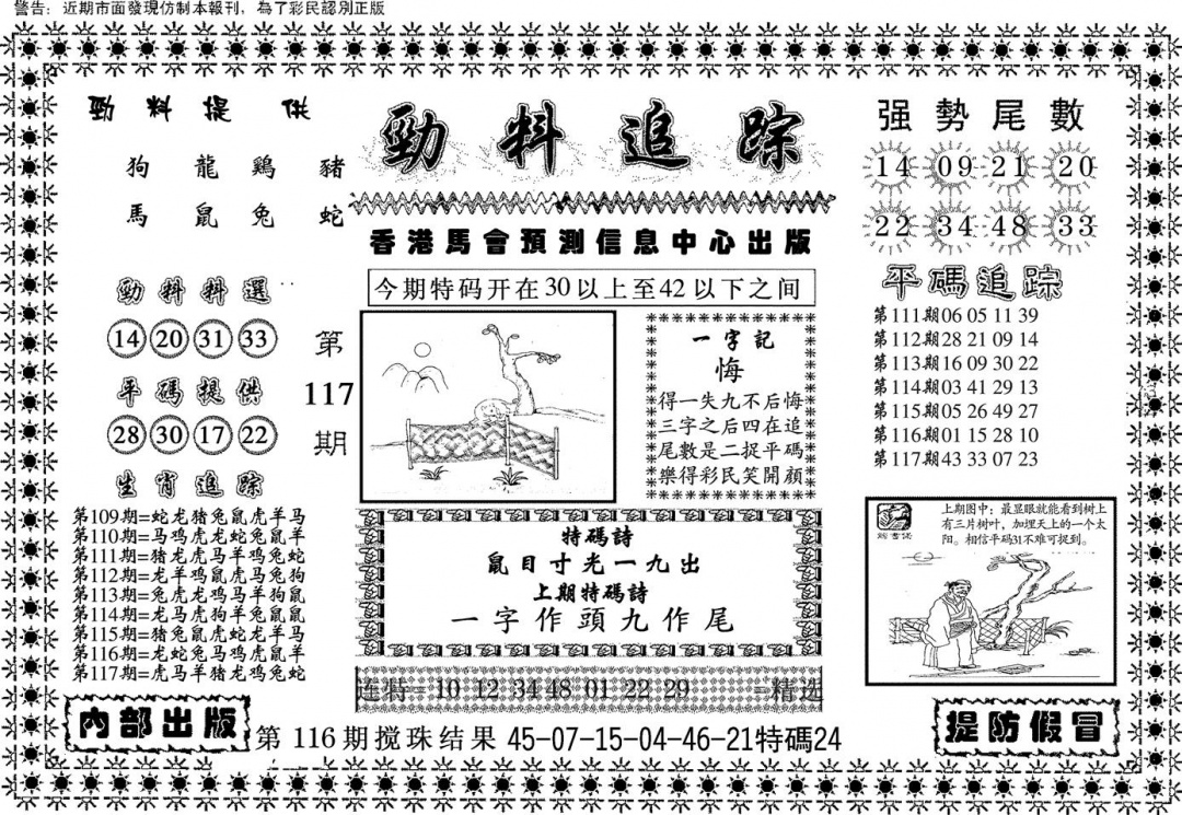 六合彩117期劲料追踪(黑白)
