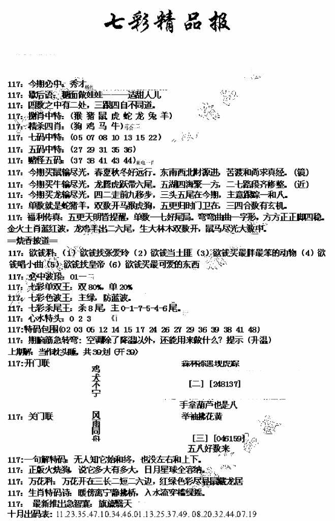 六合彩117期七彩精品报(新图)(黑白)