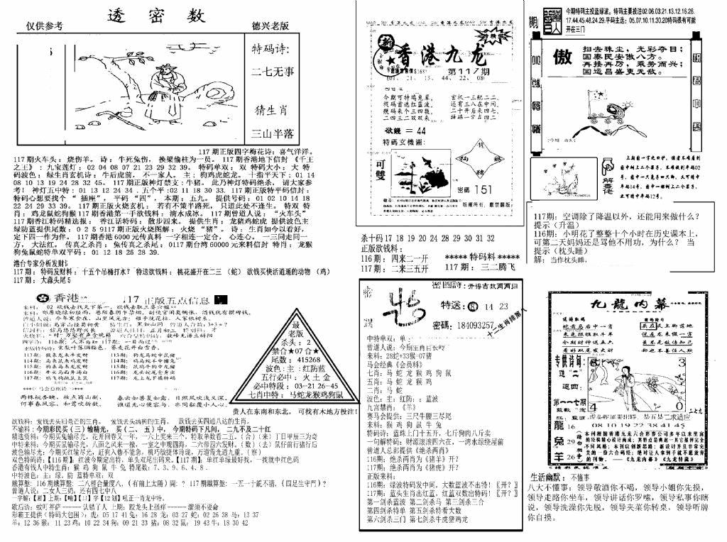 六合彩117期另新透密数A(新)(黑白)