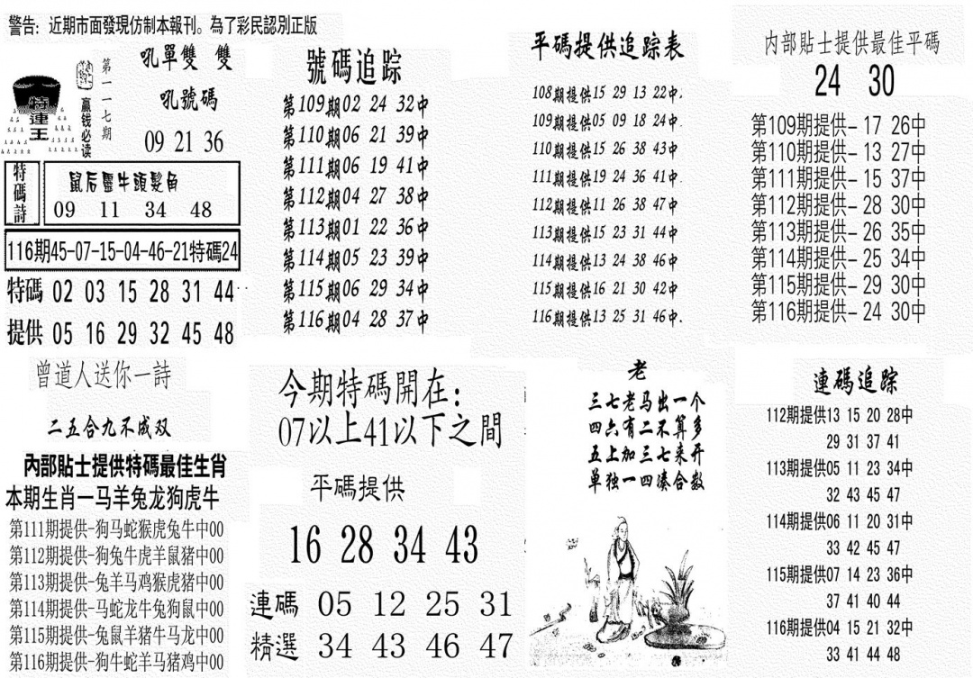 六合彩117期特连王(黑白)