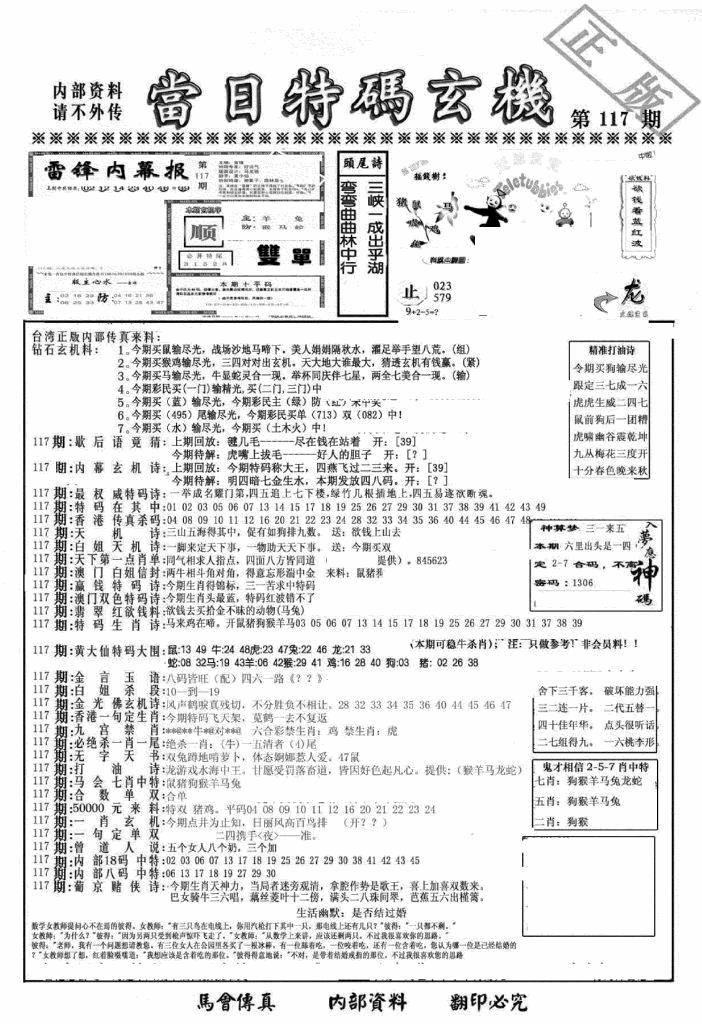 六合彩117期另当日特码玄机A版(黑白)