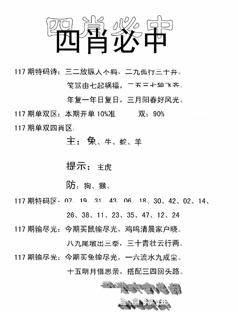 六合彩117期四肖中特(新)(黑白)
