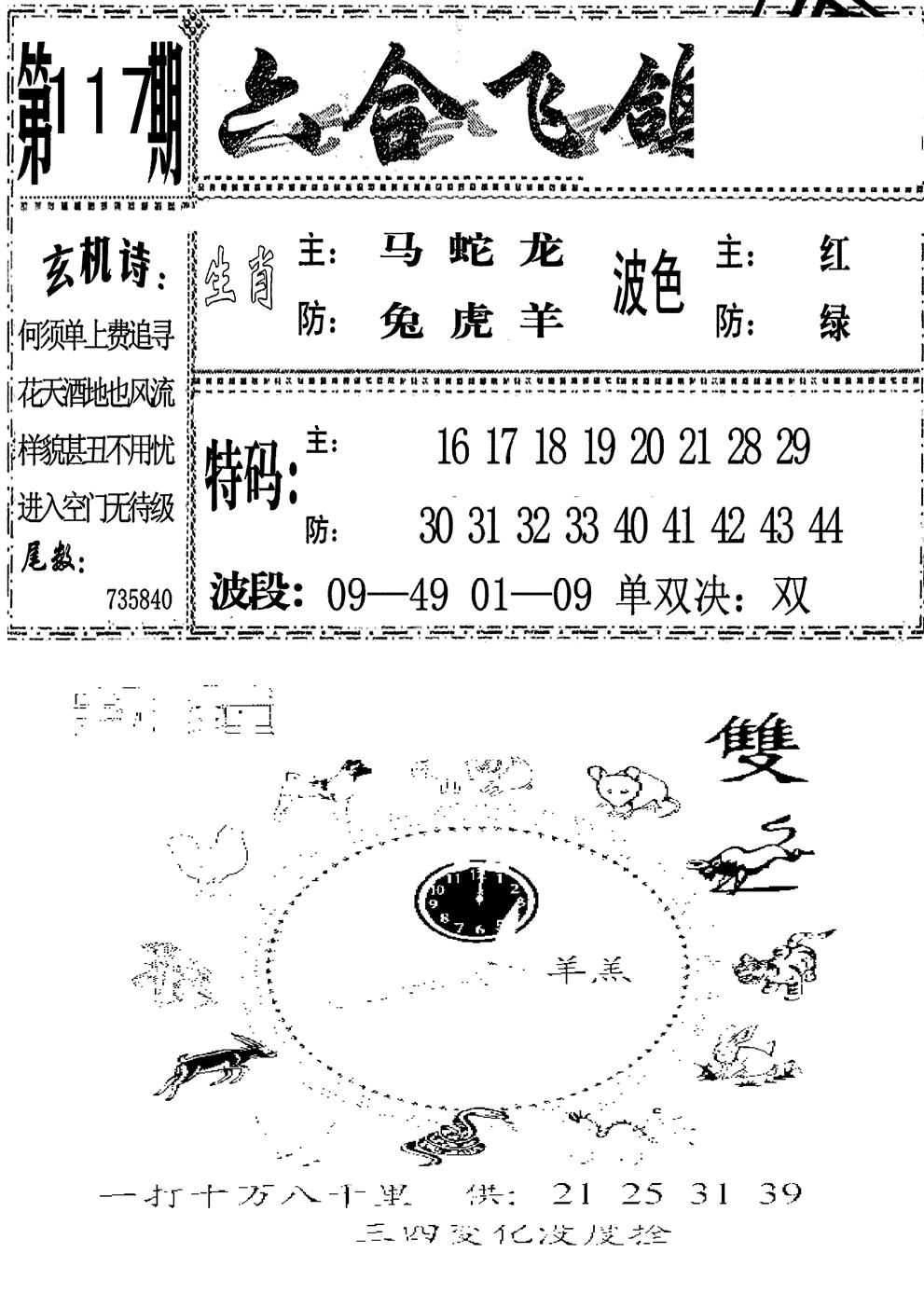 六合彩117期六合飞鸽(新)(黑白)