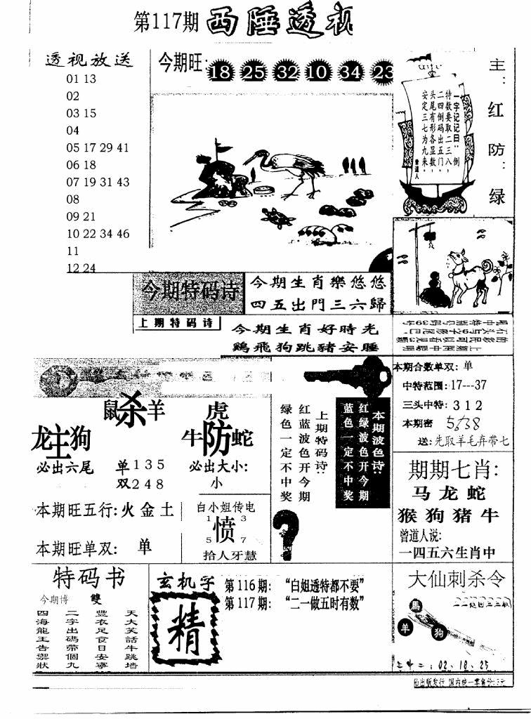 六合彩117期广东西陲透视(新报)(黑白)