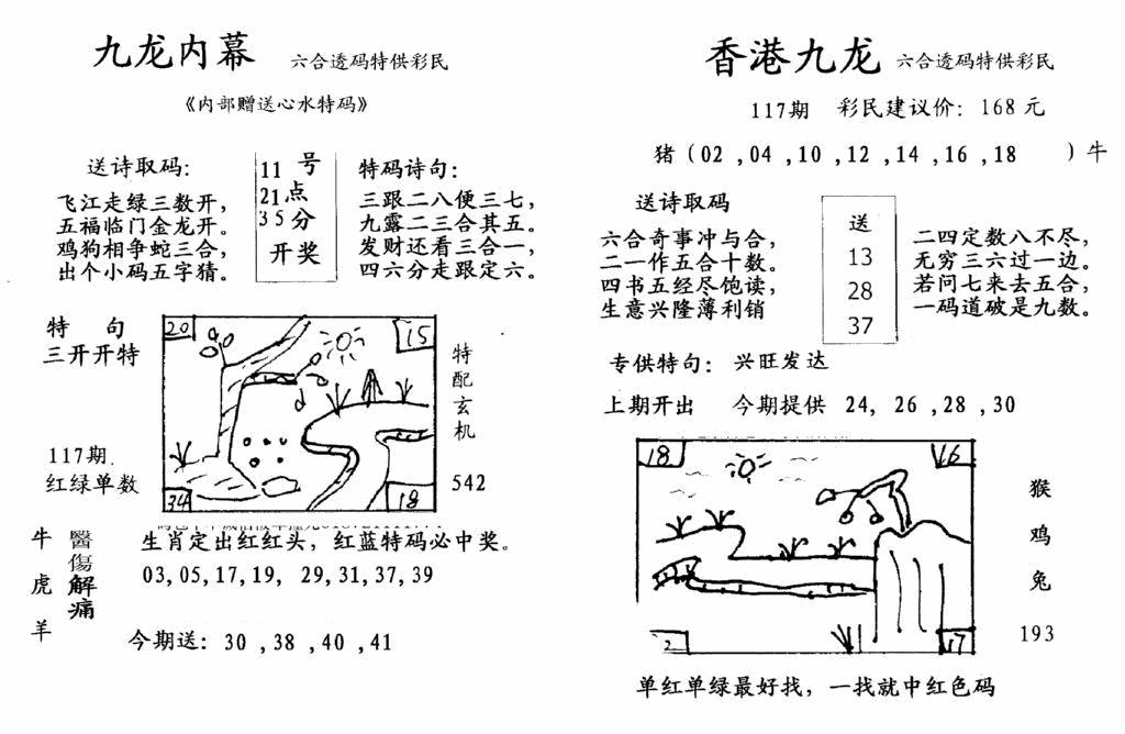 六合彩117期九龙内幕-开奖报(早图)(黑白)