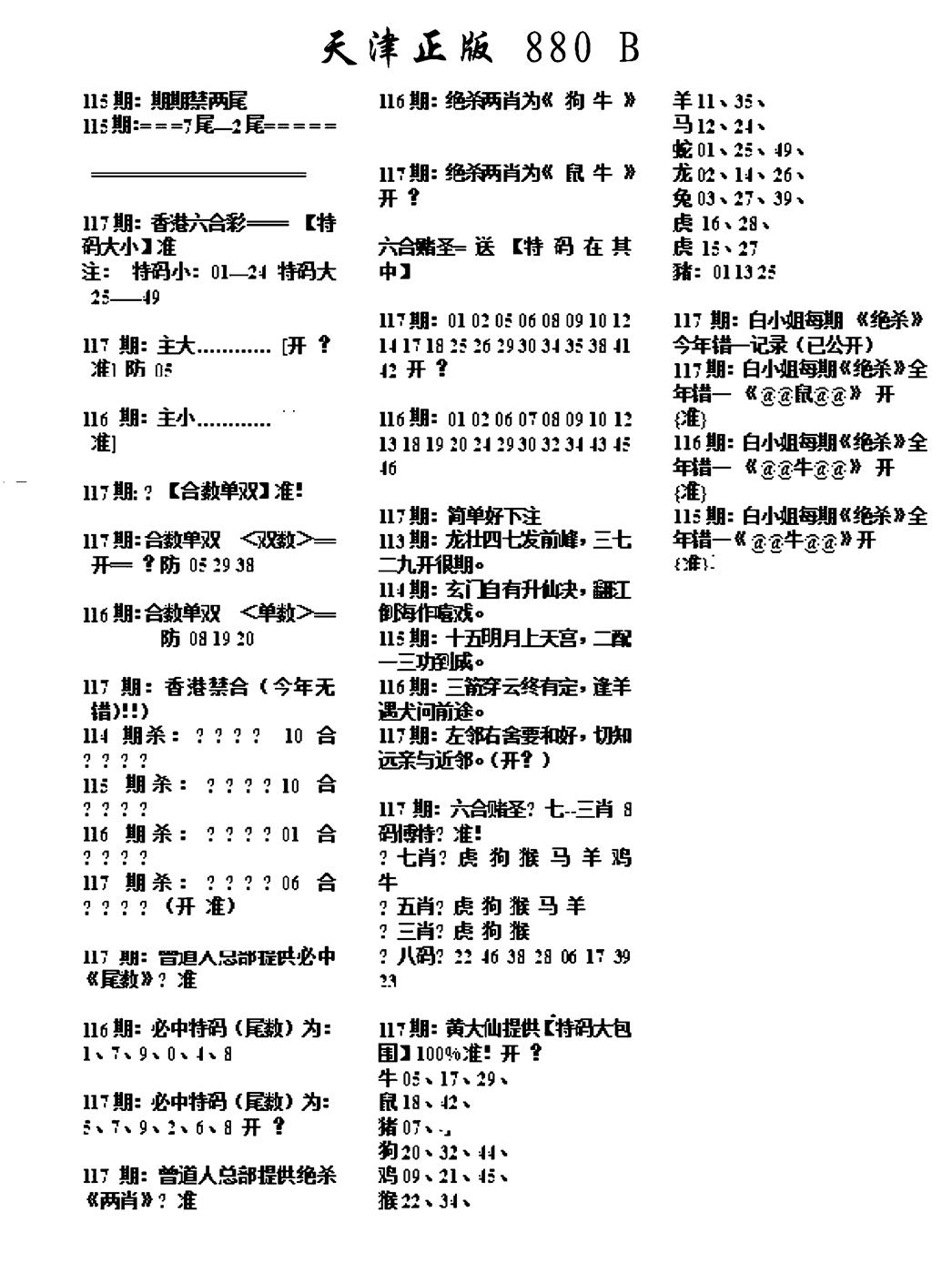 六合彩117期天津正版880B(黑白)
