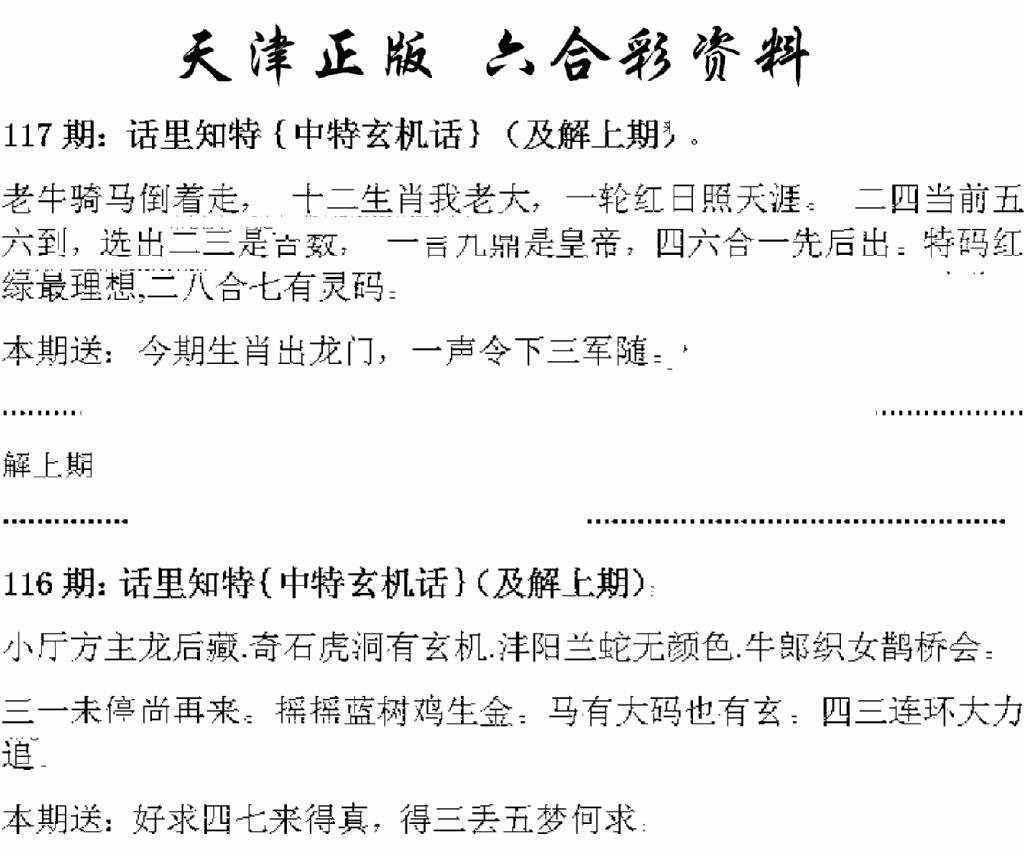 六合彩117期天津正版话里知特(黑白)