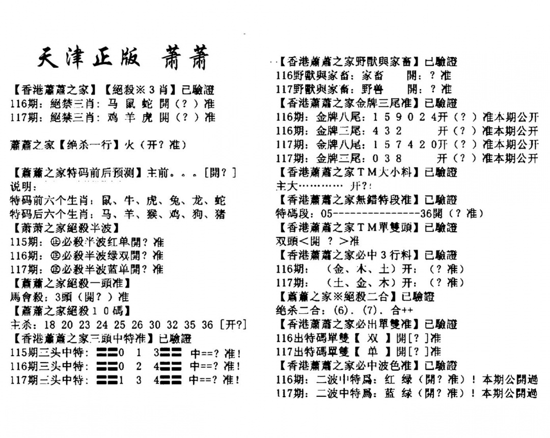 六合彩117期天津正版萧萧(黑白)