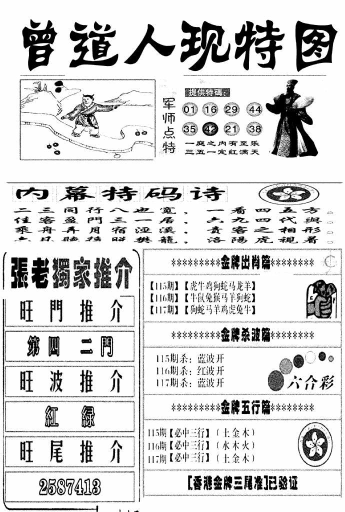 六合彩117期曾道人现特图(新图)(黑白)