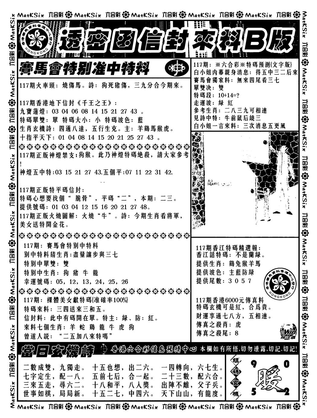 六合彩117期透密函信封来料b(新料)(黑白)