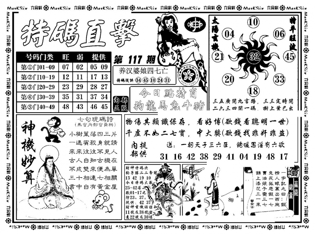 六合彩117期特码直击(新料)(黑白)
