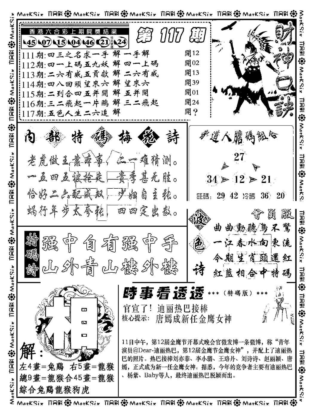 六合彩117期财神码报(新料)(黑白)