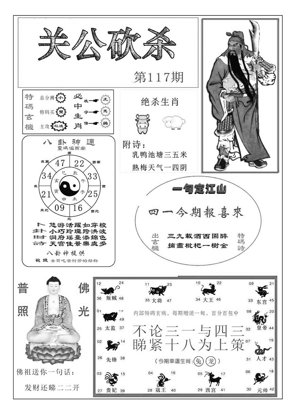 六合彩117期关公砍杀(特准)(黑白)