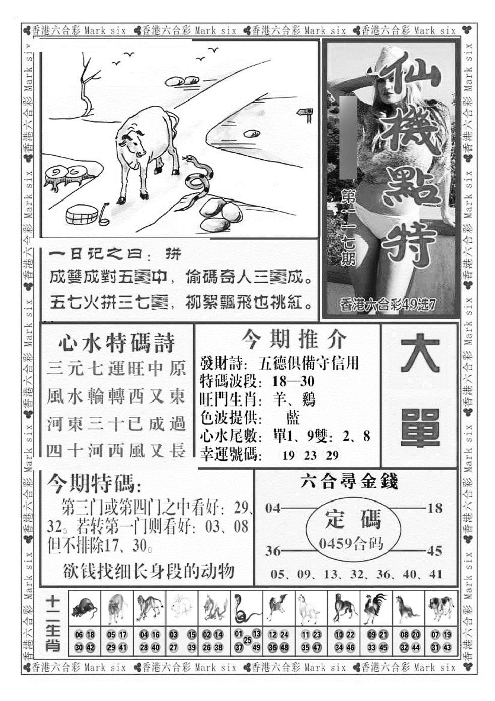 六合彩117期仙机点特（新图）(黑白)