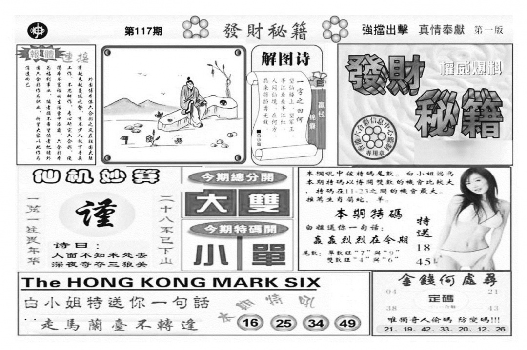 六合彩117期发财秘籍A（新图）(黑白)