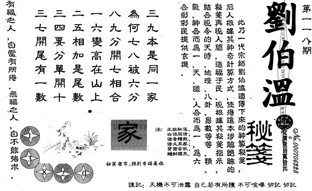 六合彩118期刘伯温(黑白)