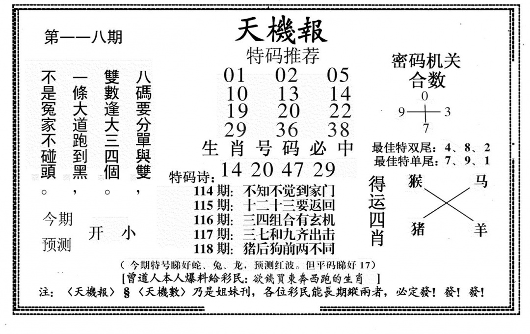 六合彩118期新天机报(黑白)