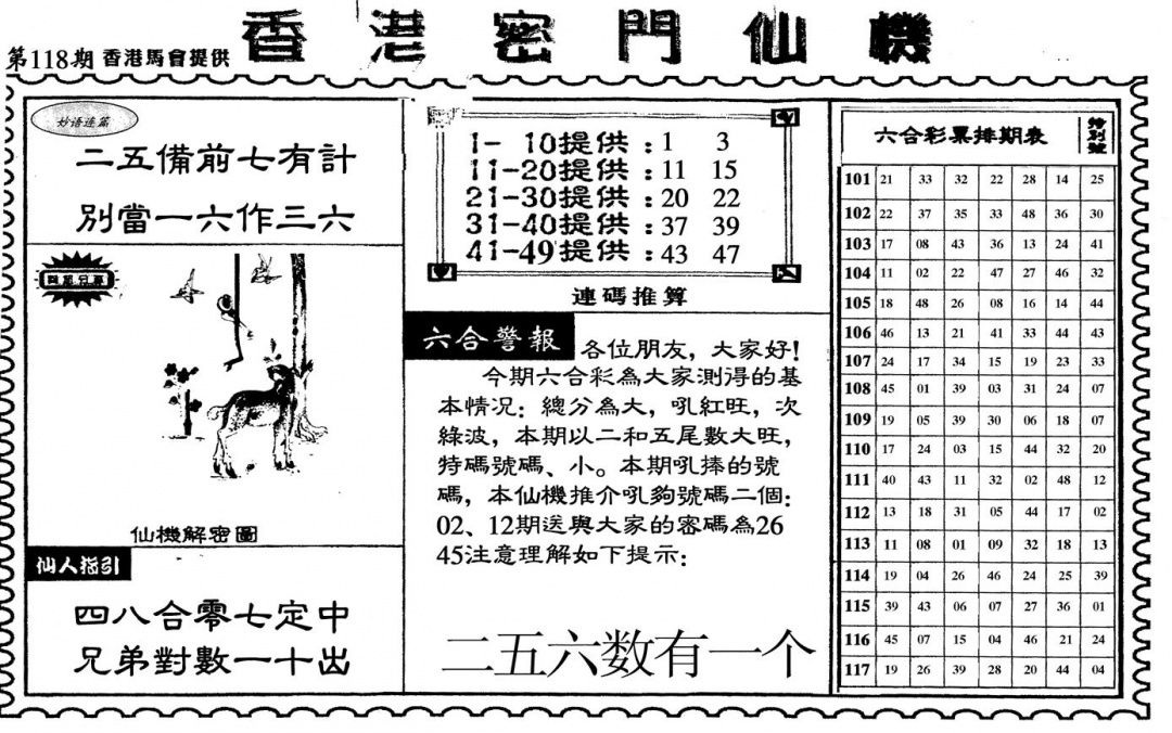 六合彩118期新香港密门仙机(黑白)