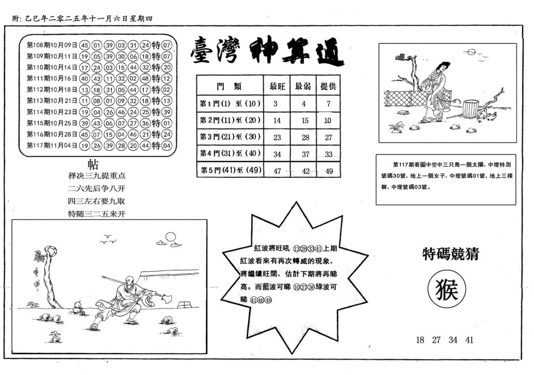 六合彩118期新潮汕台湾神算(黑白)
