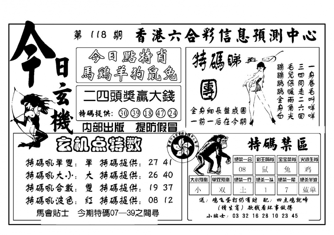 六合彩118期今日玄机(新图)(黑白)