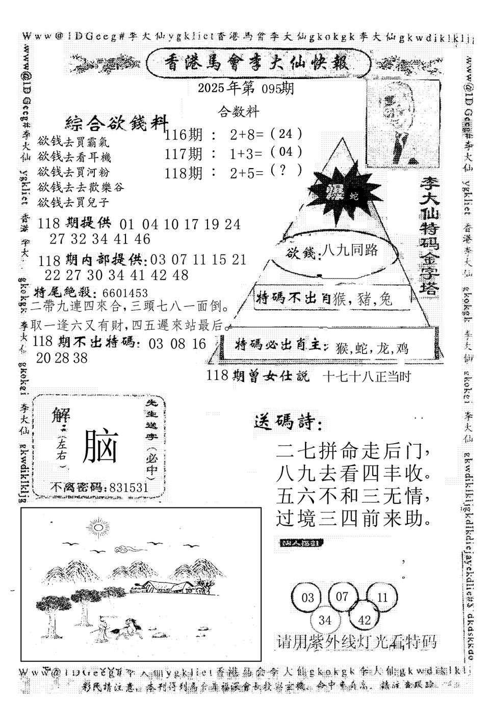 六合彩118期李大仙(黑白)