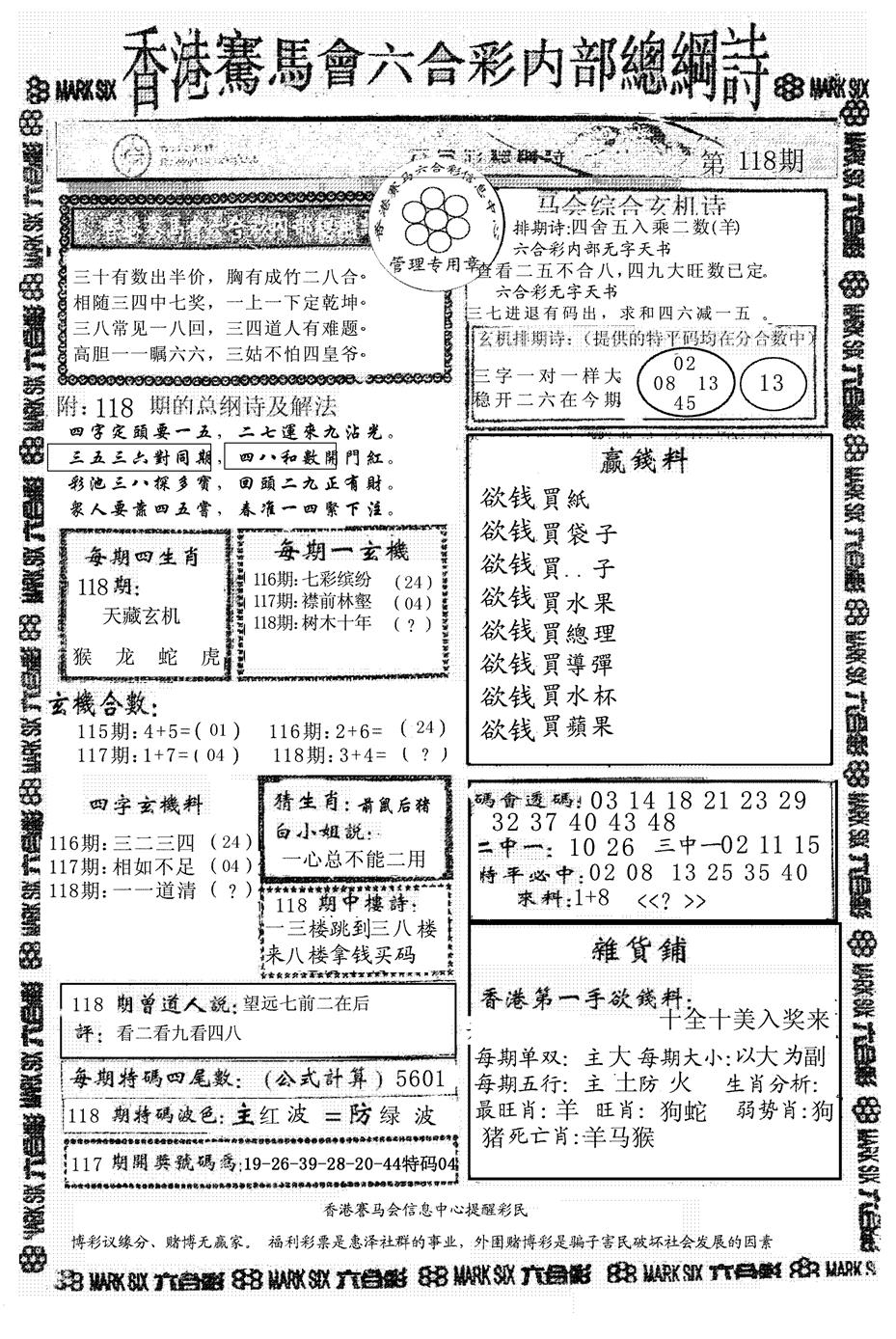 六合彩118期马会总刚(黑白)