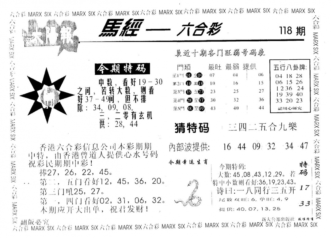 六合彩118期太阳报(黑白)