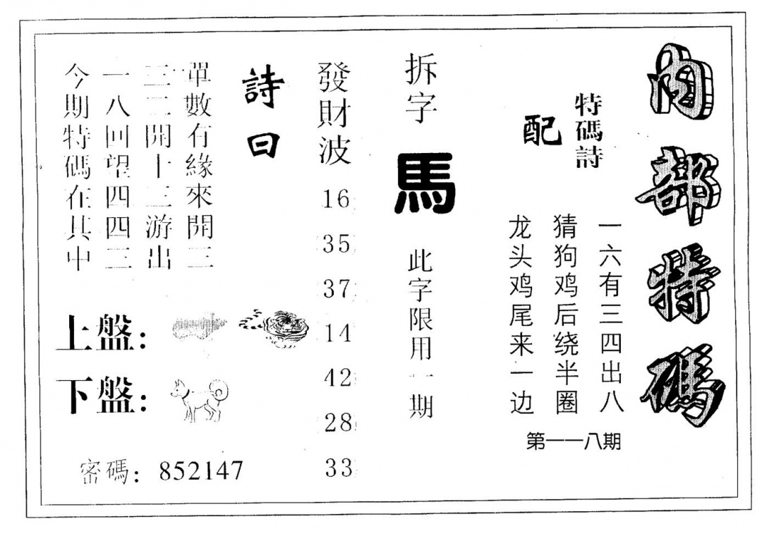 六合彩118期内部特码(黑白)