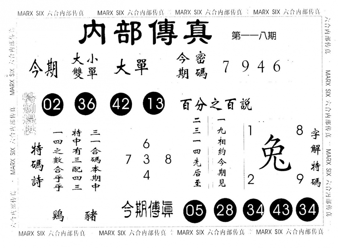 六合彩118期内部传真(黑白)