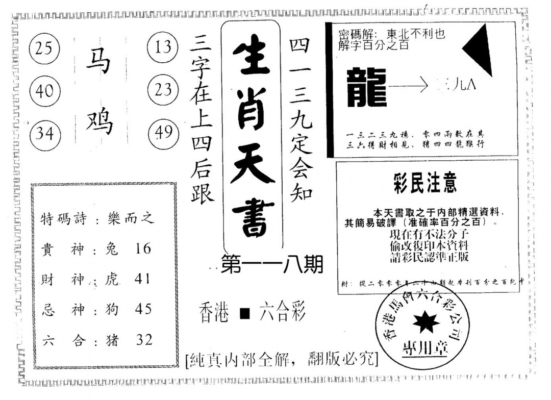 六合彩118期生肖天书(黑白)