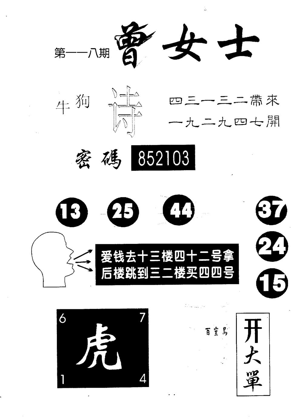 六合彩118期曾女士百灵鸟(黑白)